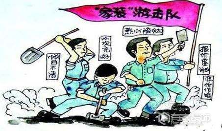 游击队“公司”与专业装修公司哪个好