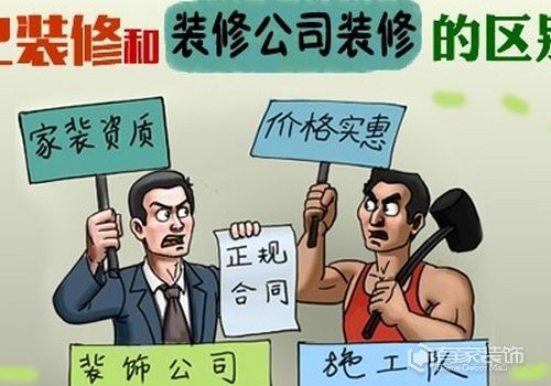 游击队“公司”与专业装修公司哪个好